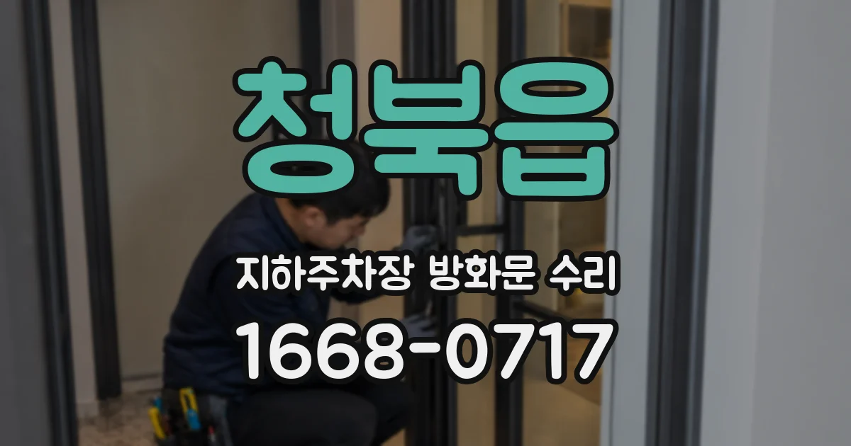 청북읍 지하주차장 방화문 수리