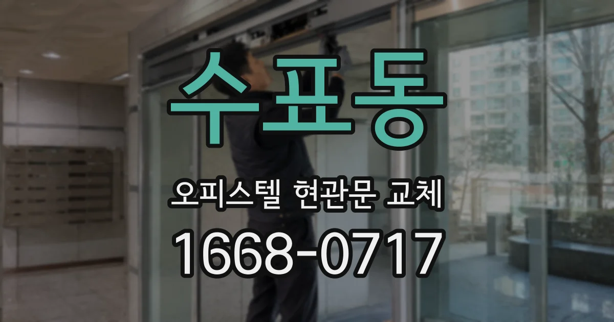 수표동 오피스텔 현관문 교체