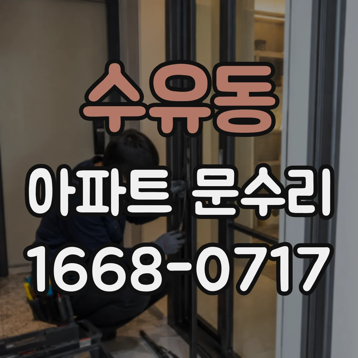 수유동 아파트 문수리