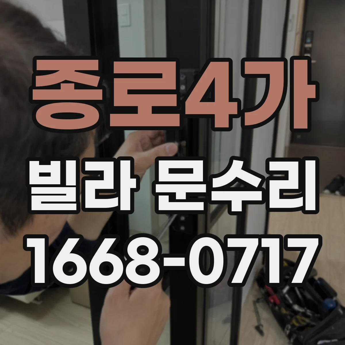 종로4가 빌라 문수리 문 유리 파손 시 교체 범위 상담 포인트