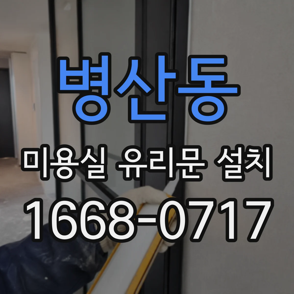병산동 미용실 유리문 설치