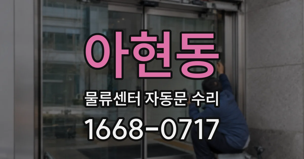 아현동 물류센터 자동문 수리