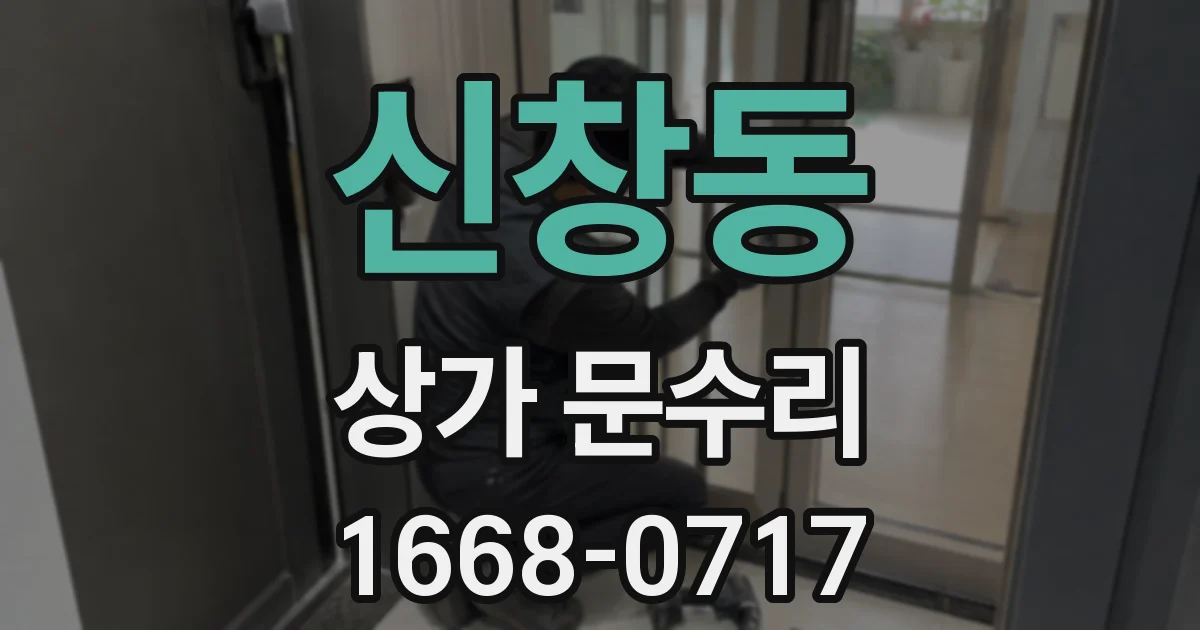 신창동 상가 문수리