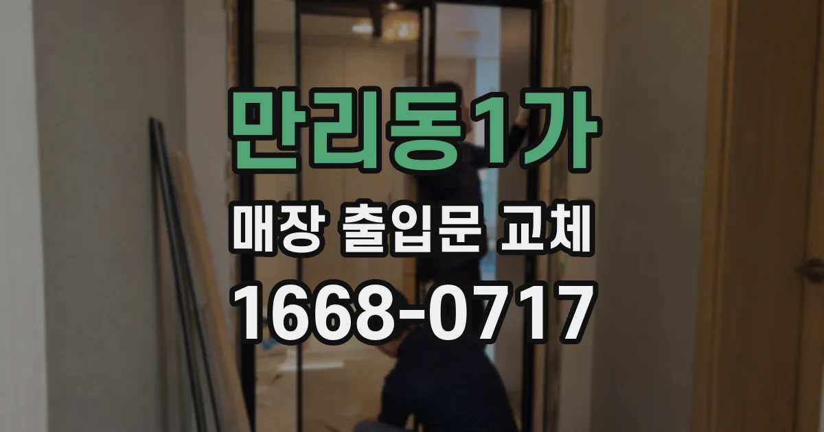만리동1가 매장 출입문 교체