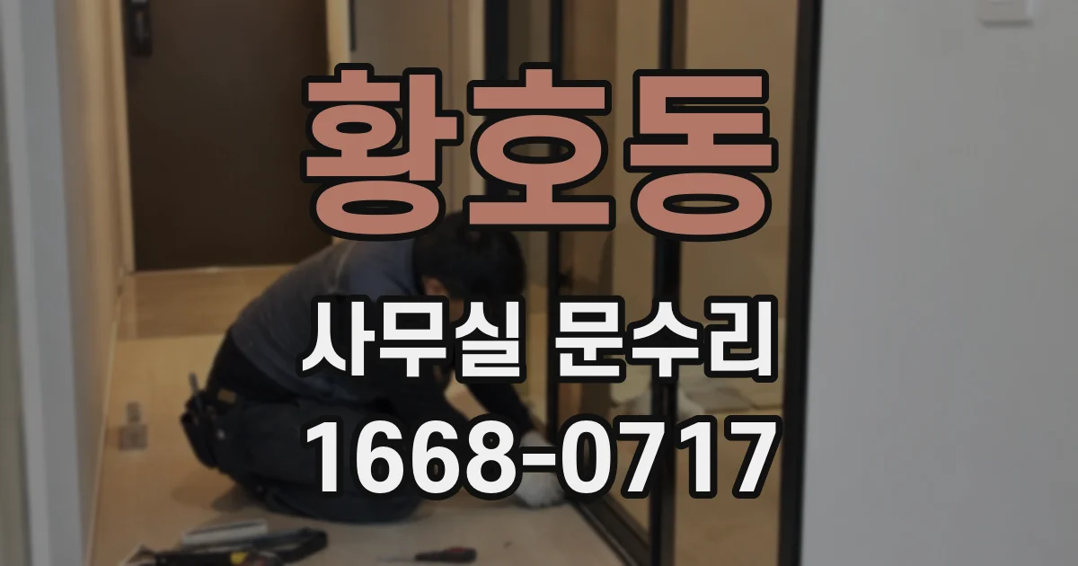 황호동 사무실 문수리