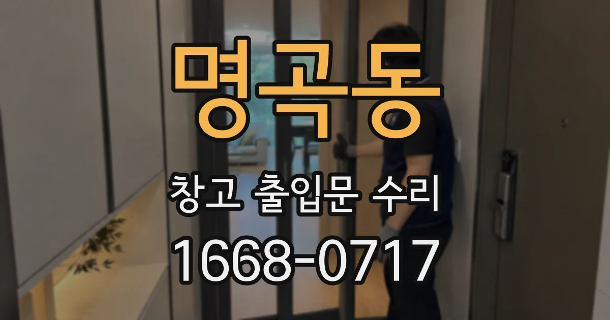 명곡동 창고 출입문 수리