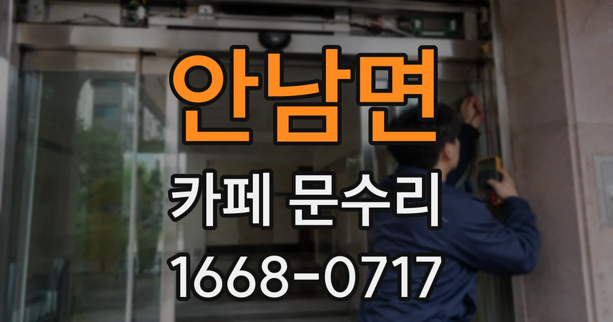 안남면 카페 문수리