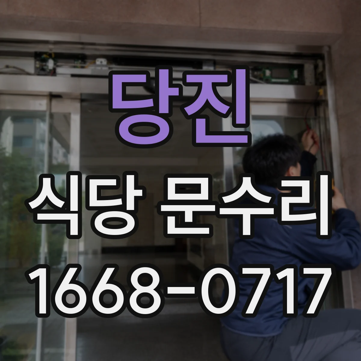 당진 식당 문수리