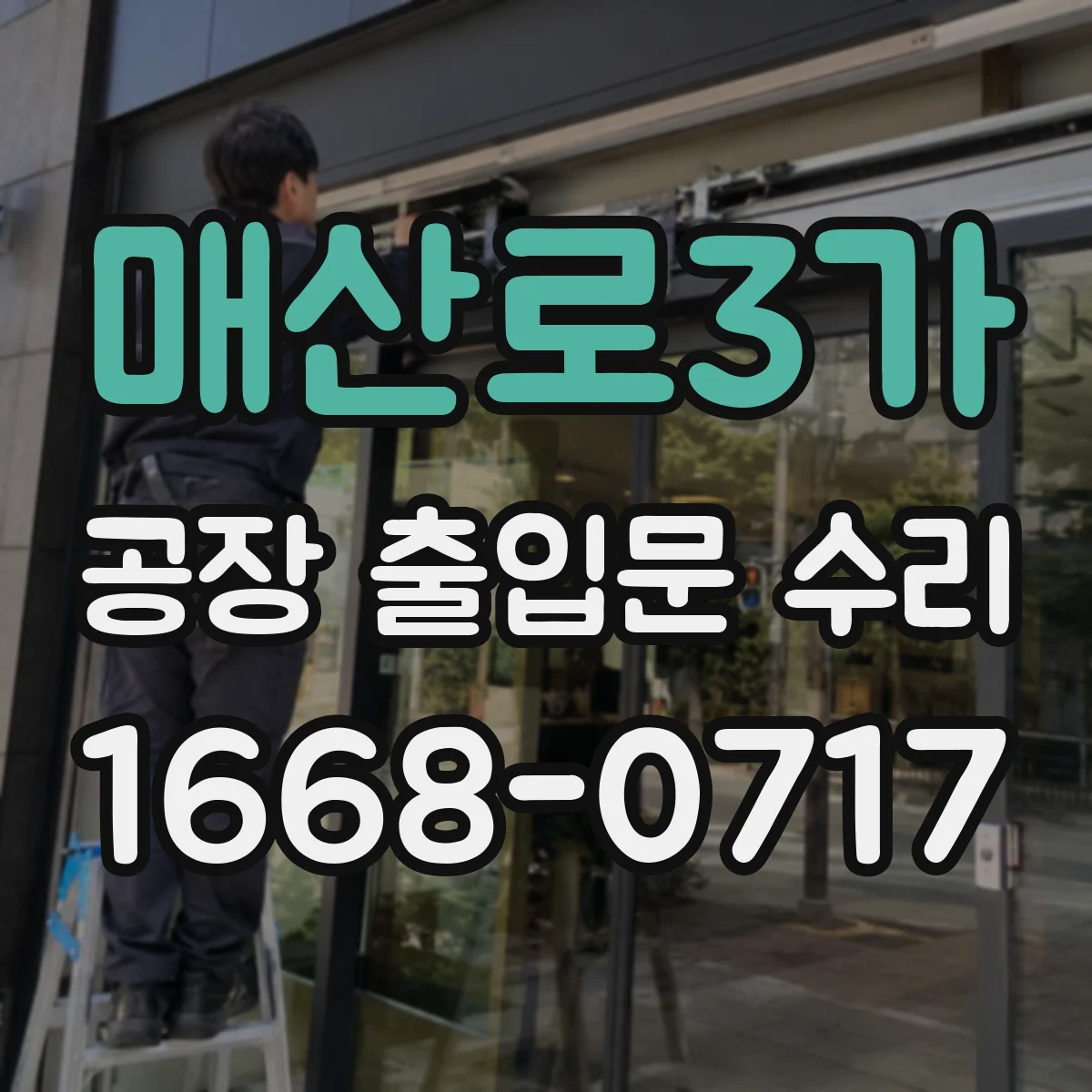 매산로3가 공장 출입문 수리