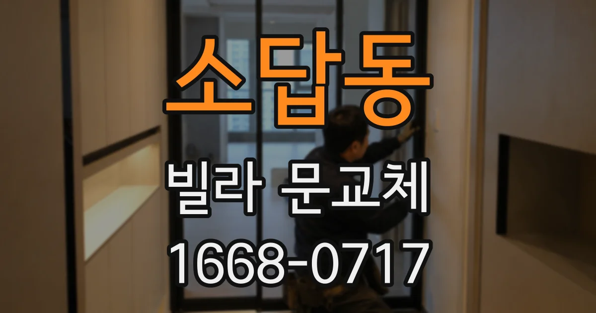 소답동 빌라 문교체