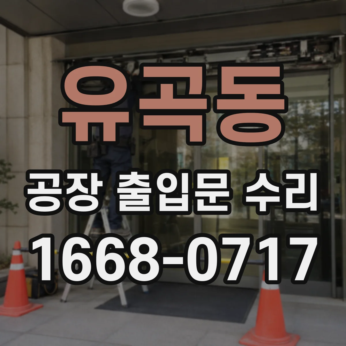 유곡동 공장 출입문 수리