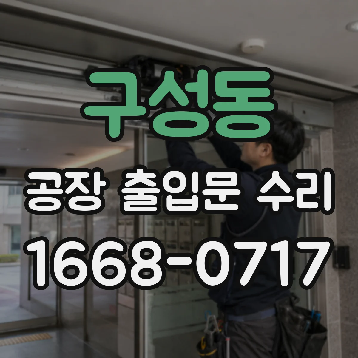 구성동 공장 출입문 수리