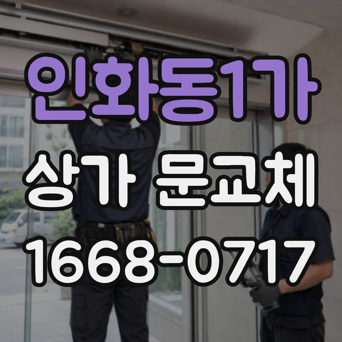 인화동1가 상가 문교체