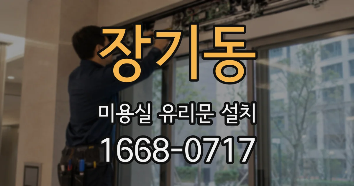 장기동 미용실 유리문 설치