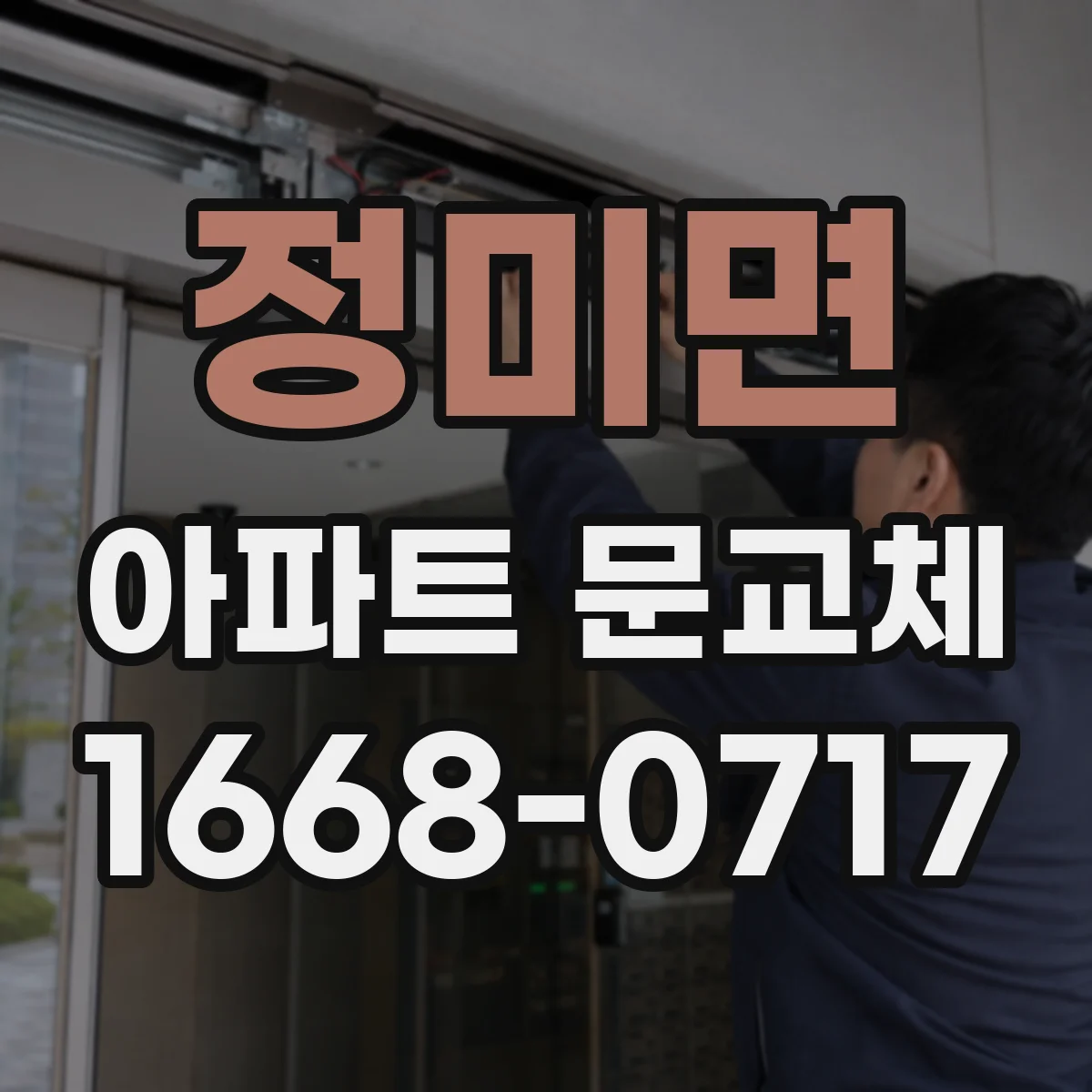 정미면 아파트 문교체