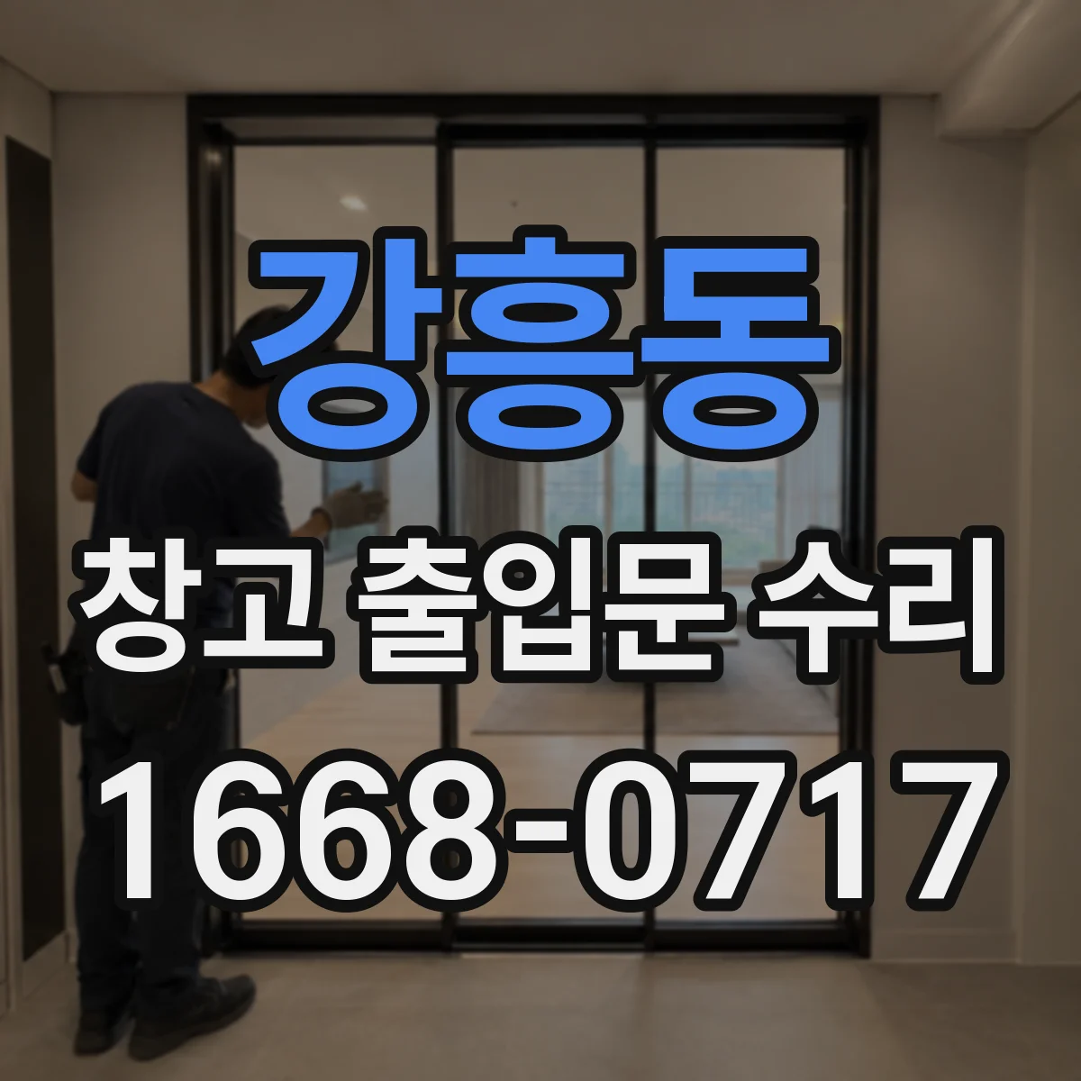 강흥동 창고 출입문 수리