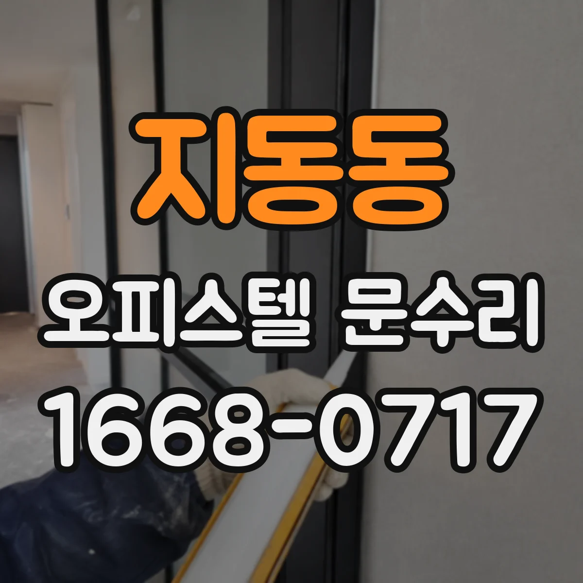 지동동 오피스텔 문수리