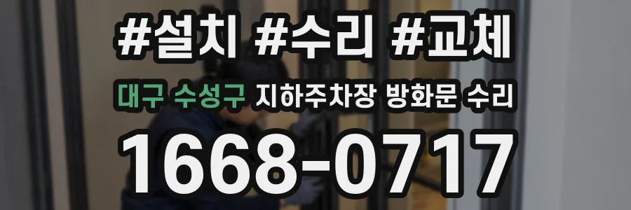 대구 수성구 지하주차장 방화문 수리