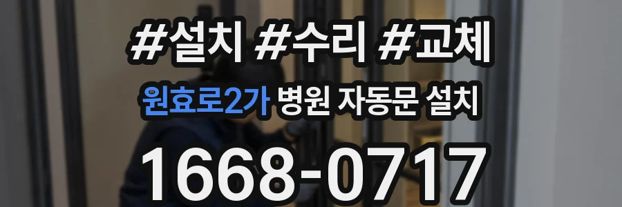 원효로2가 병원 자동문 설치