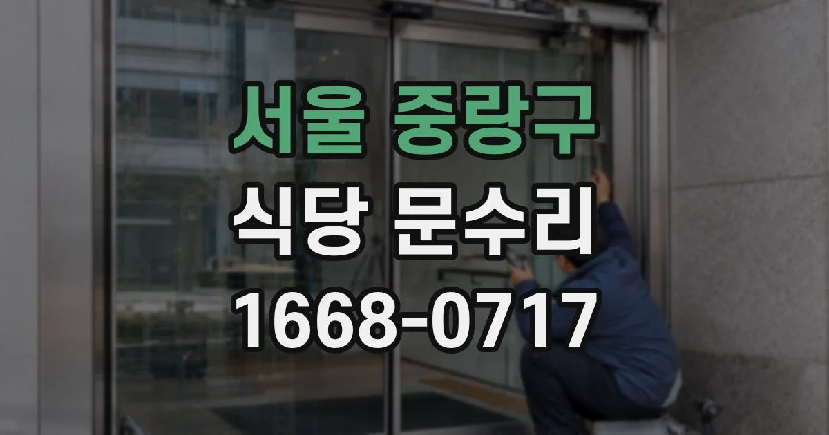서울 중랑구 식당 문수리