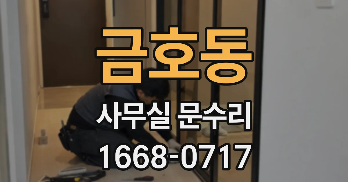 금호동 사무실 문수리