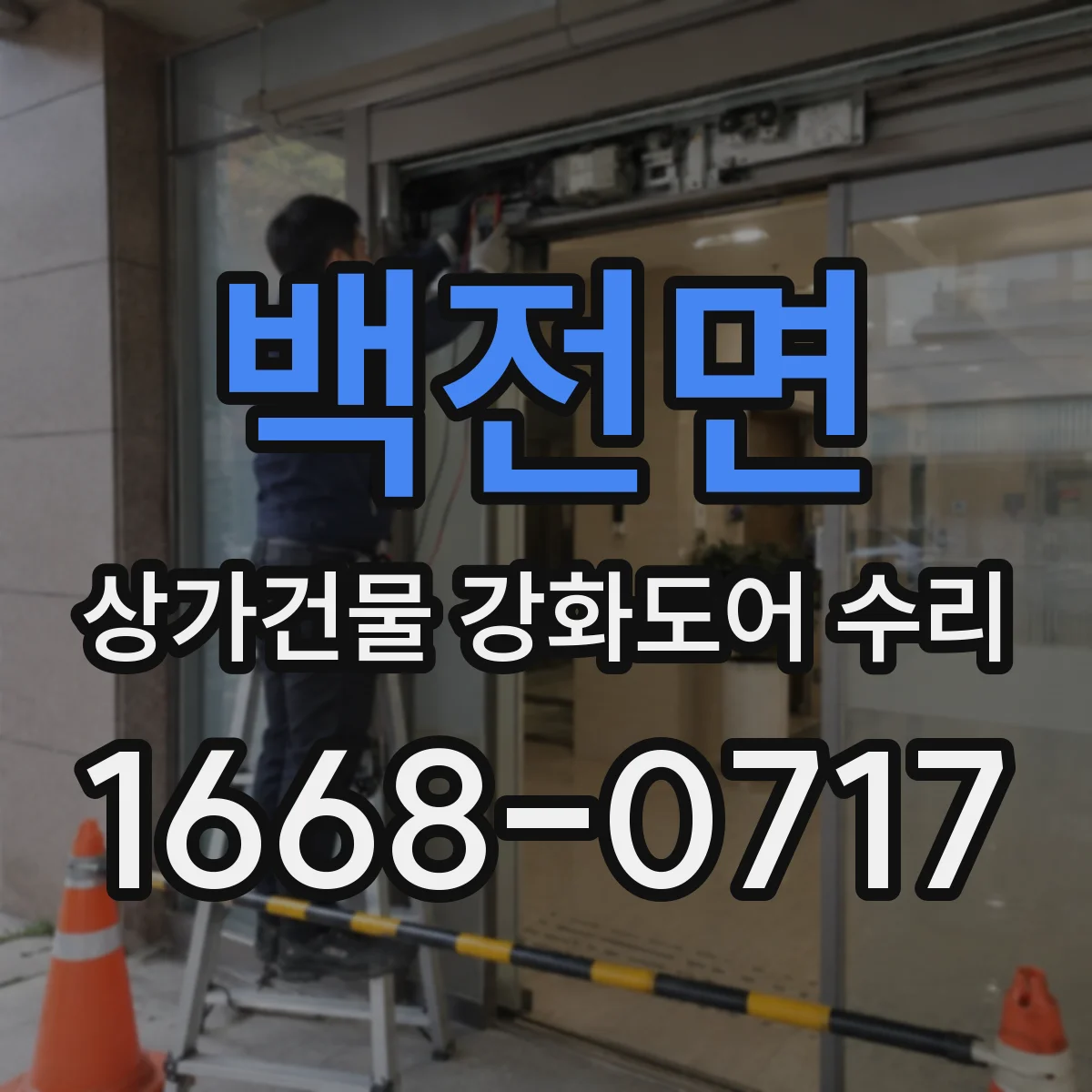 백전면 상가건물 강화도어 수리