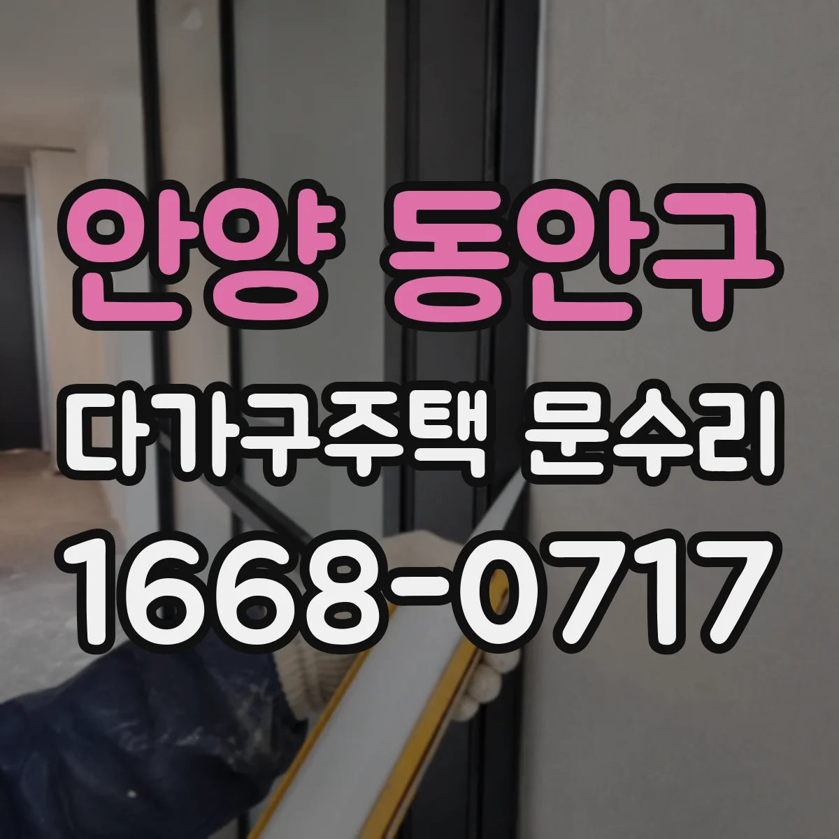 안양 동안구 다가구주택 문수리 방수 가스켓 탈락 후 실내 결로 막는 조치