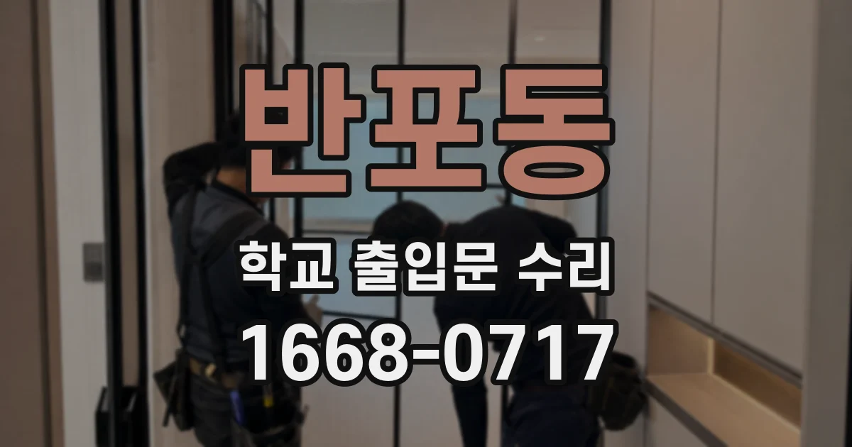 반포동 학교 출입문 수리