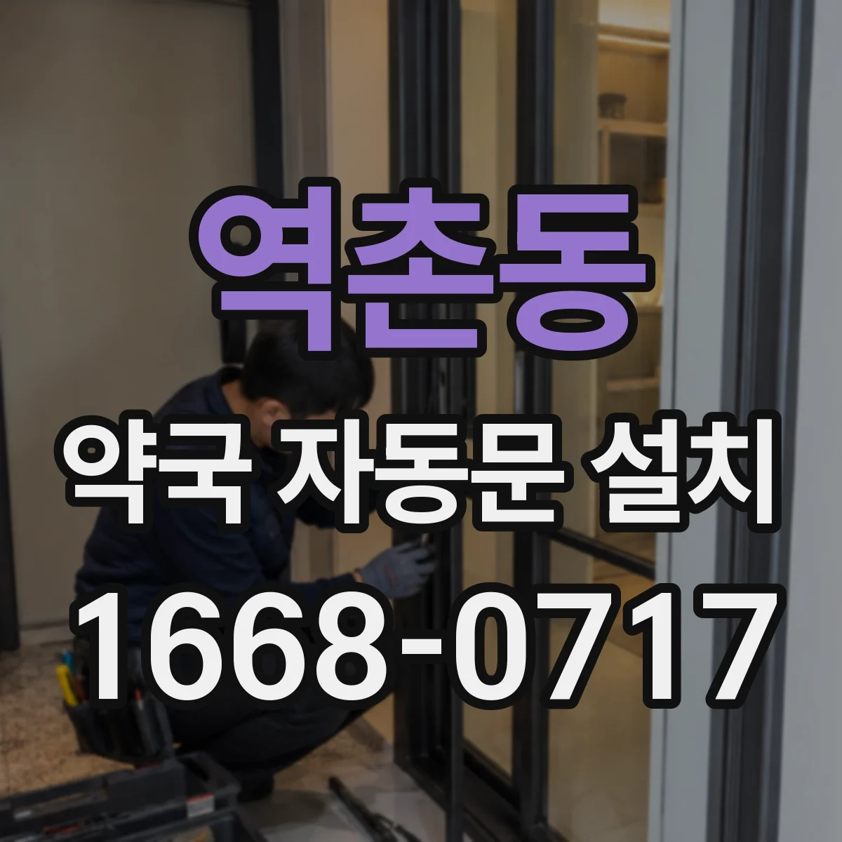 역촌동 약국 자동문 설치