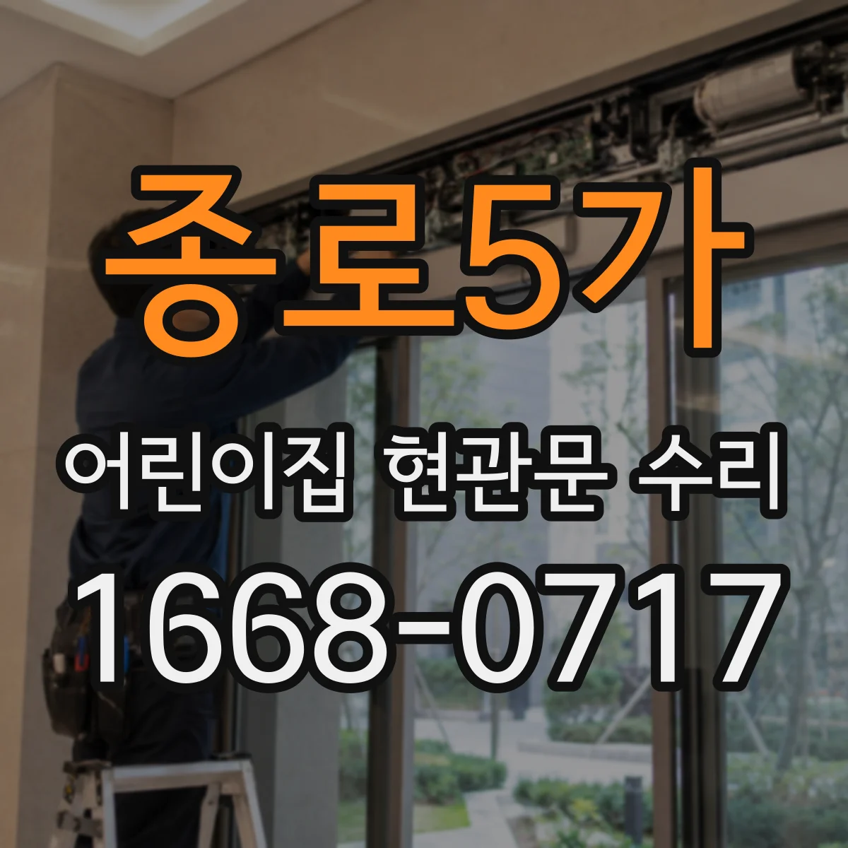 종로5가 어린이집 현관문 수리 방화문 규격 자재로 교체·수정 사례