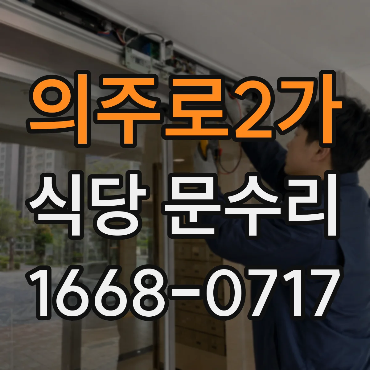 의주로2가 식당 문수리