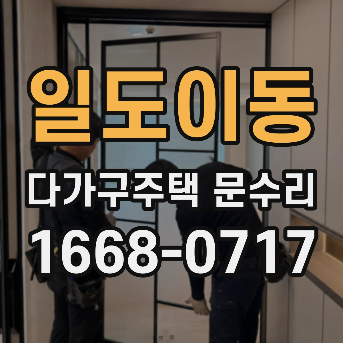 일도이동 다가구주택 문수리