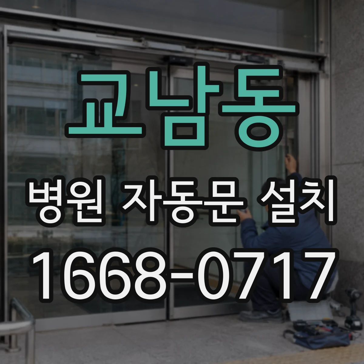 교남동 병원 자동문 설치