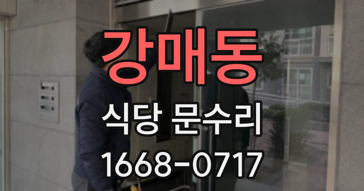 강매동 식당 문수리