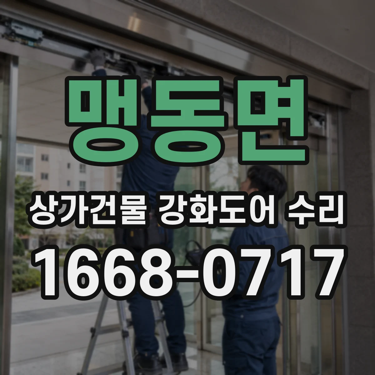 맹동면 상가건물 강화도어 수리
