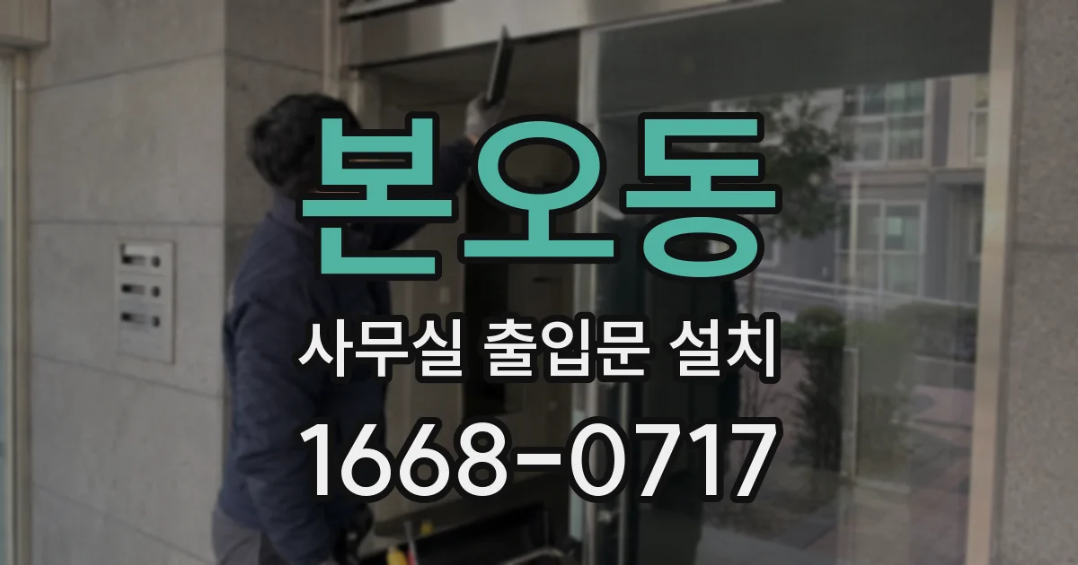 본오동 사무실 출입문 설치