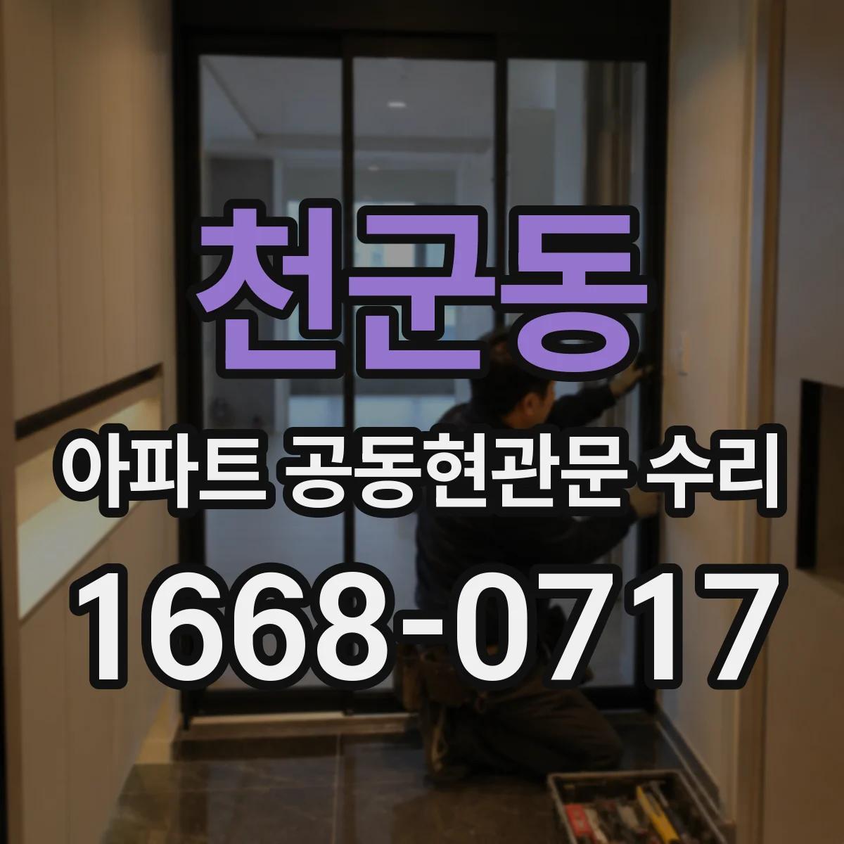 천군동 아파트 공동현관문 수리