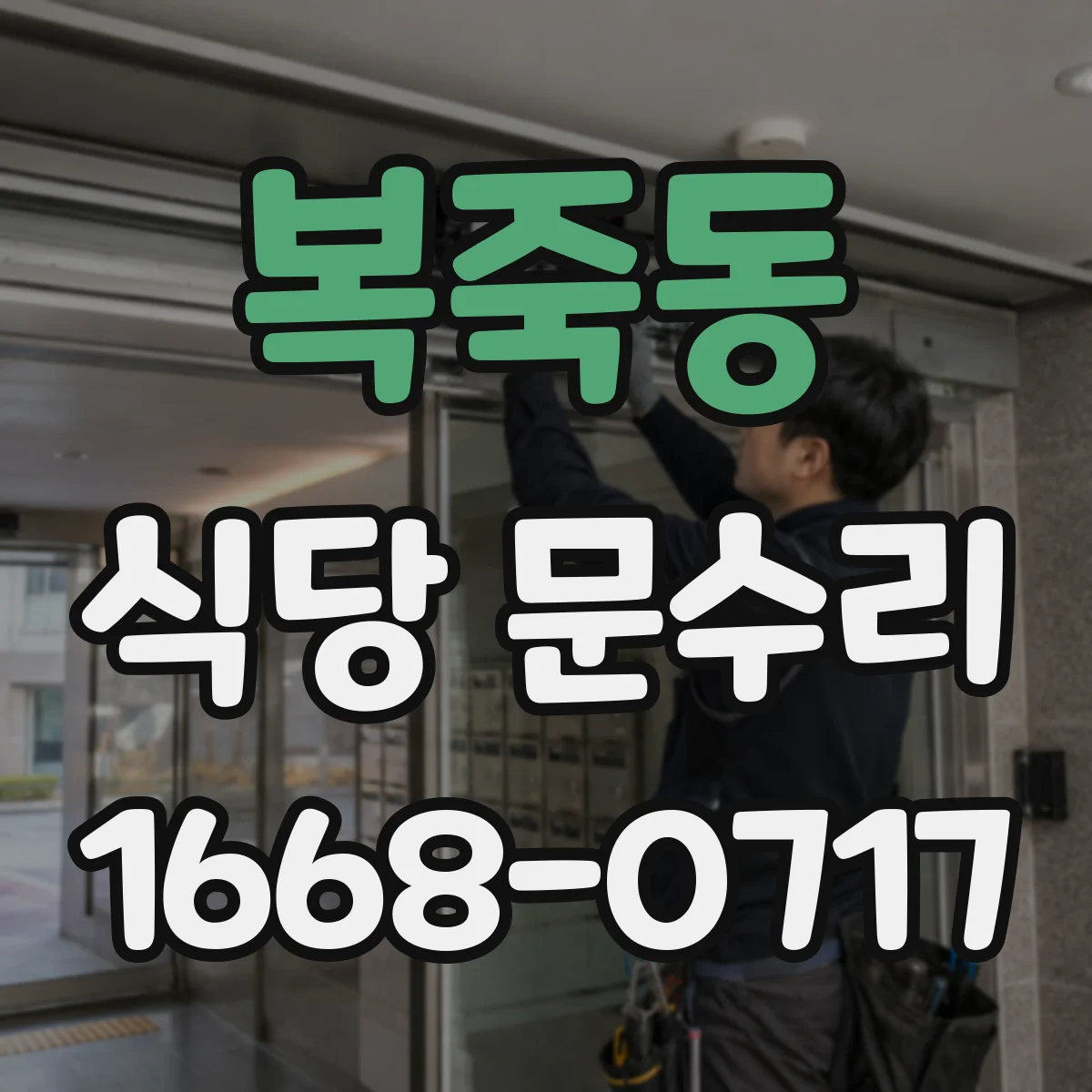 복죽동 식당 문수리