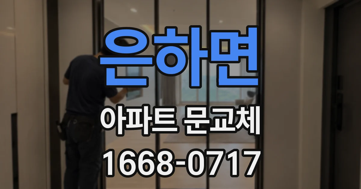 은하면 아파트 문교체
