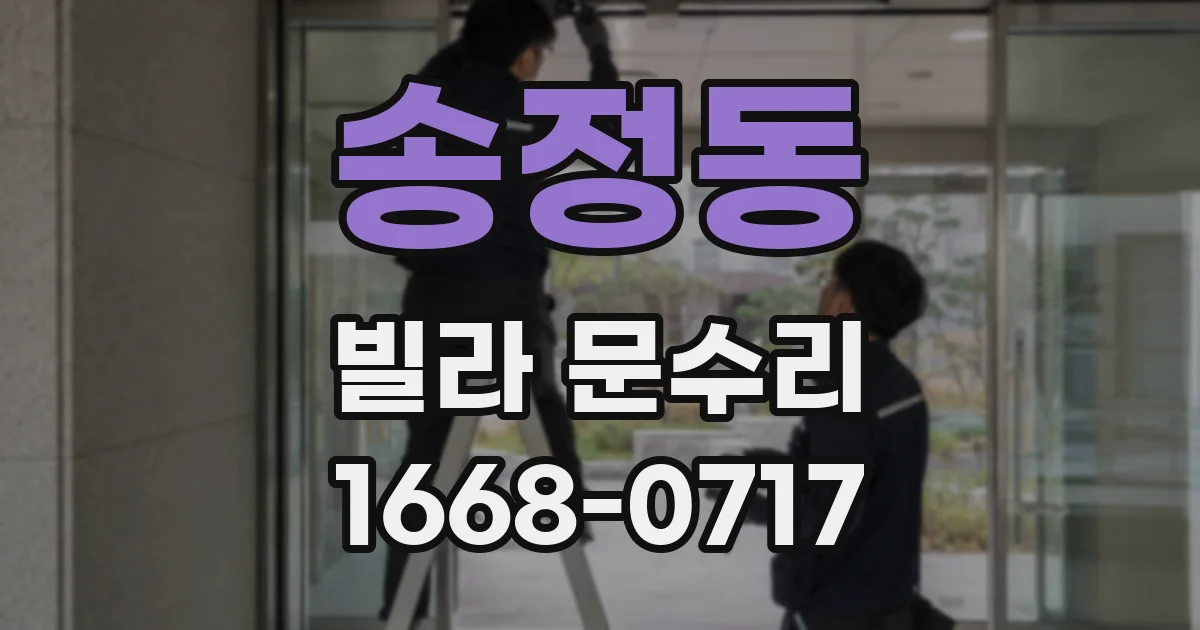 송정동 빌라 문수리