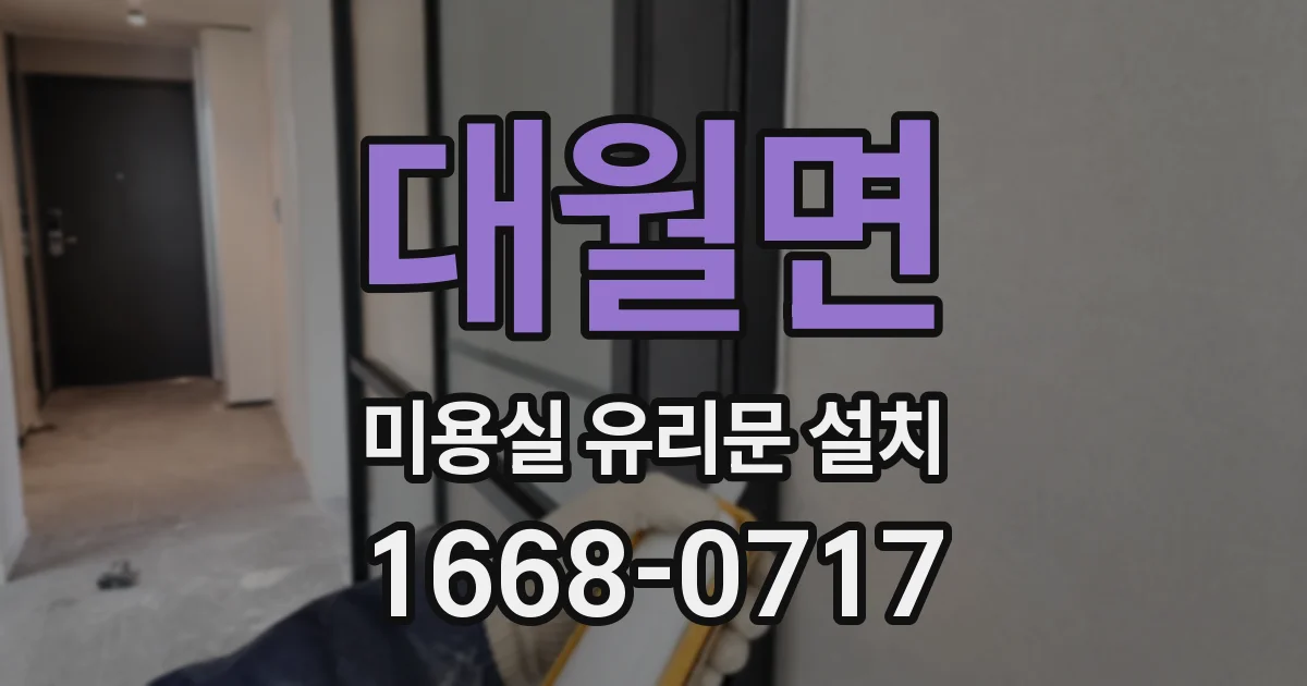 대월면 미용실 유리문 설치