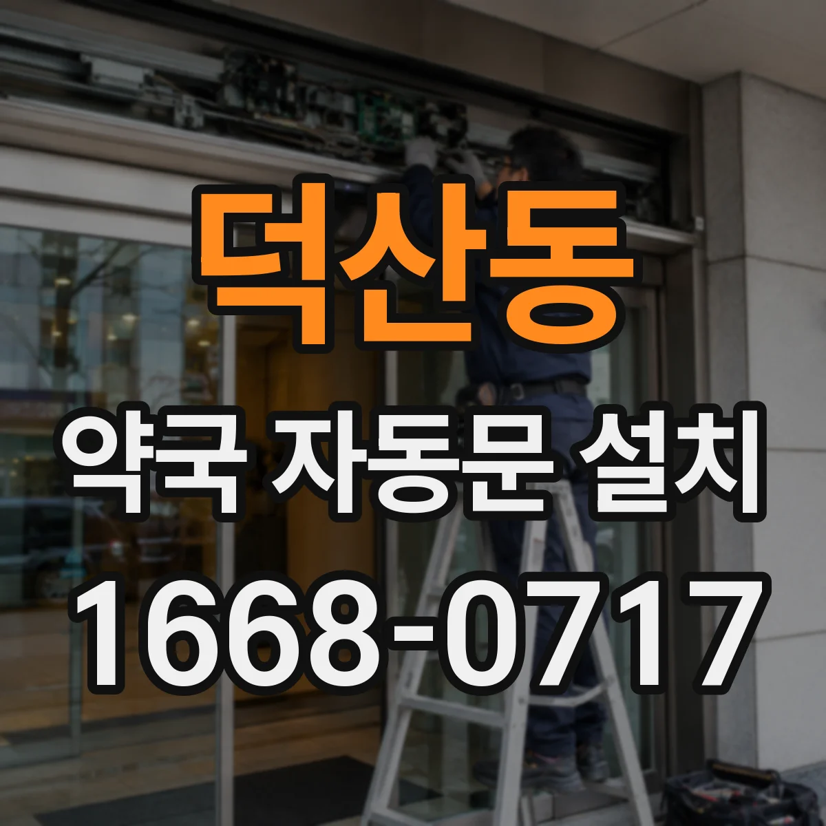 덕산동 약국 자동문 설치
