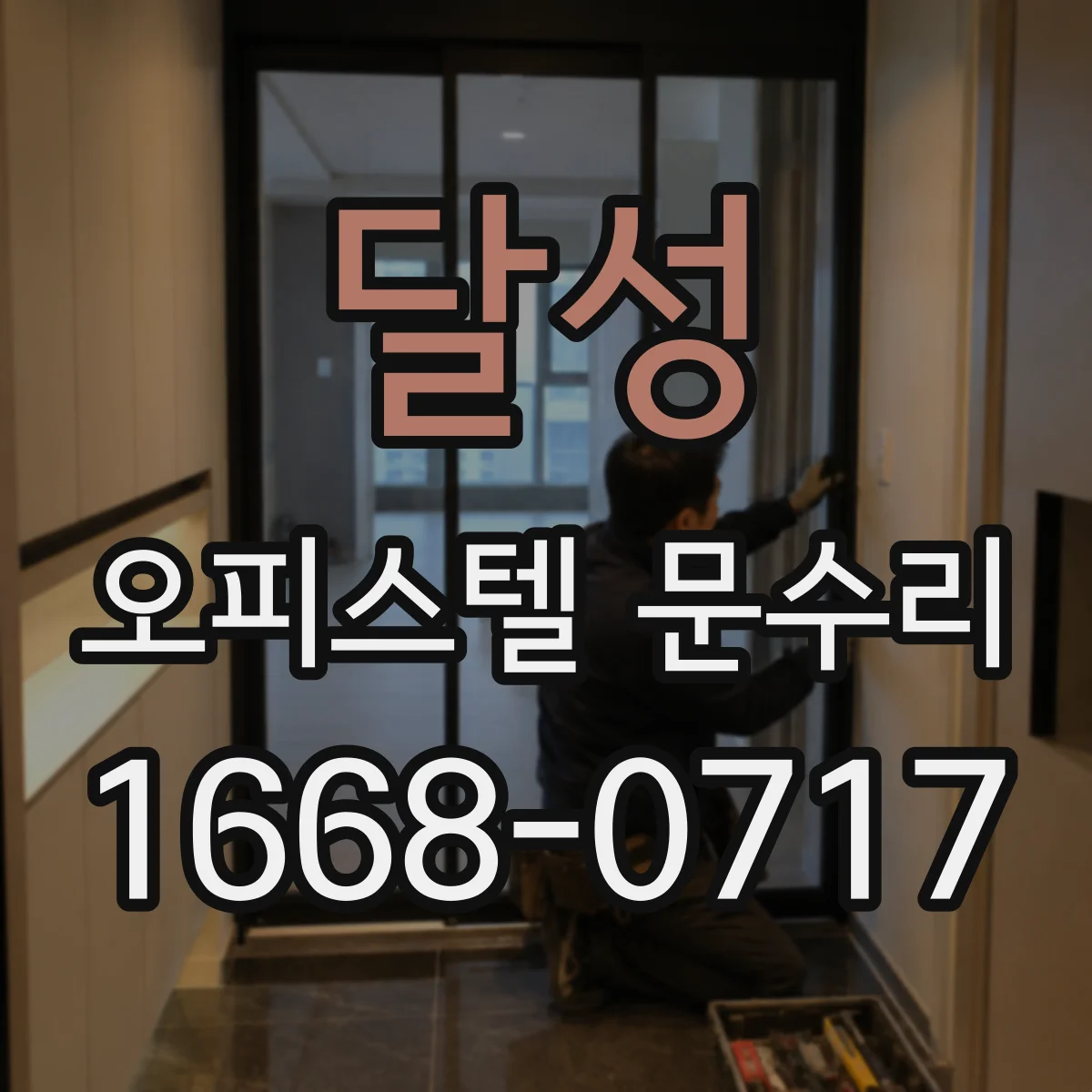 달성 오피스텔 문수리 오래된 문 도장 들뜸 재마감으로 깔끔하게
