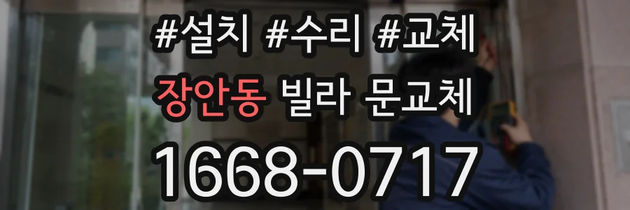 장안동 빌라 문교체