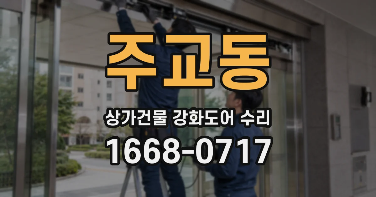 주교동 상가건물 강화도어 수리