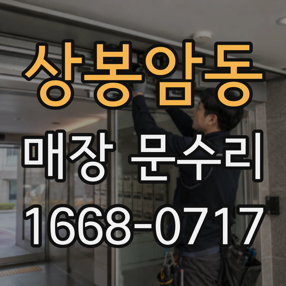 상봉암동 매장 문수리