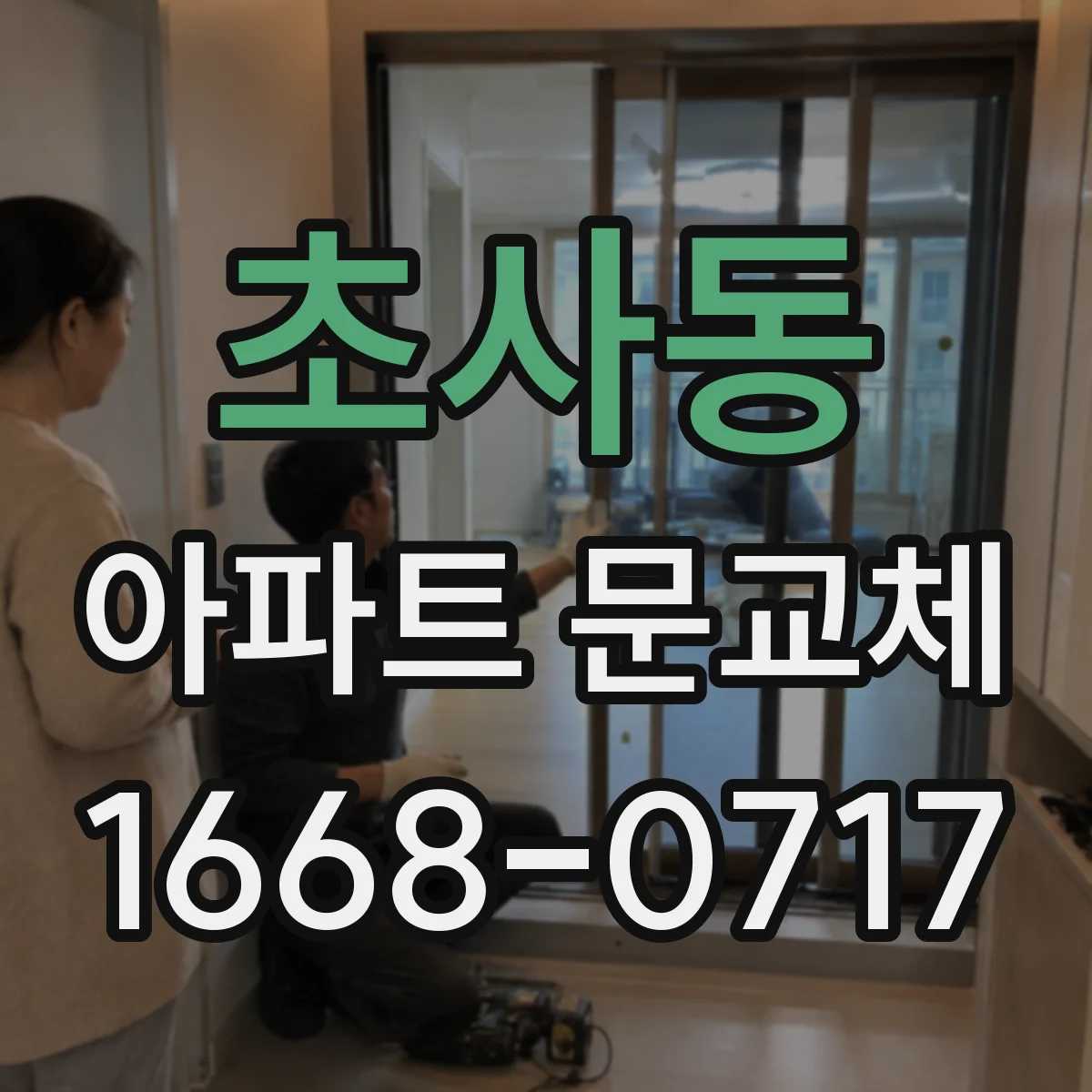 초사동 아파트 문교체