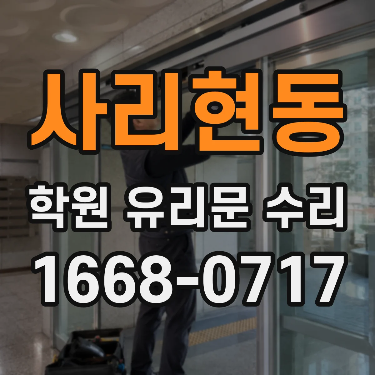 사리현동 학원 유리문 수리