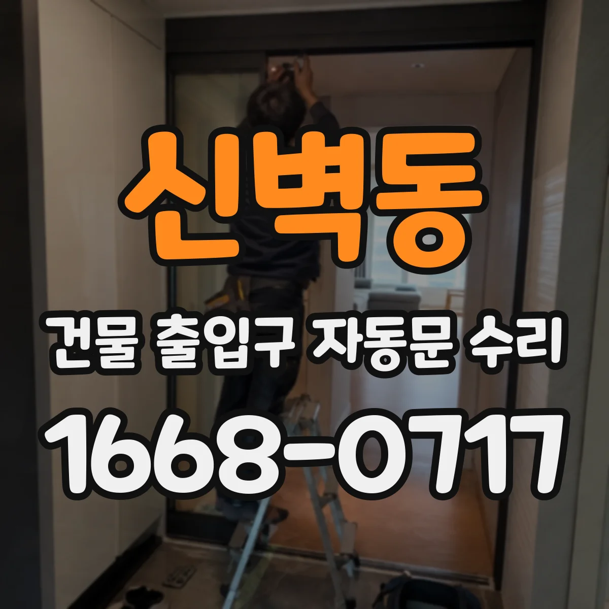 신벽동 건물 출입구 자동문 수리