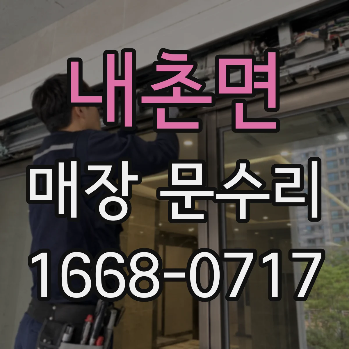 내촌면 매장 문수리